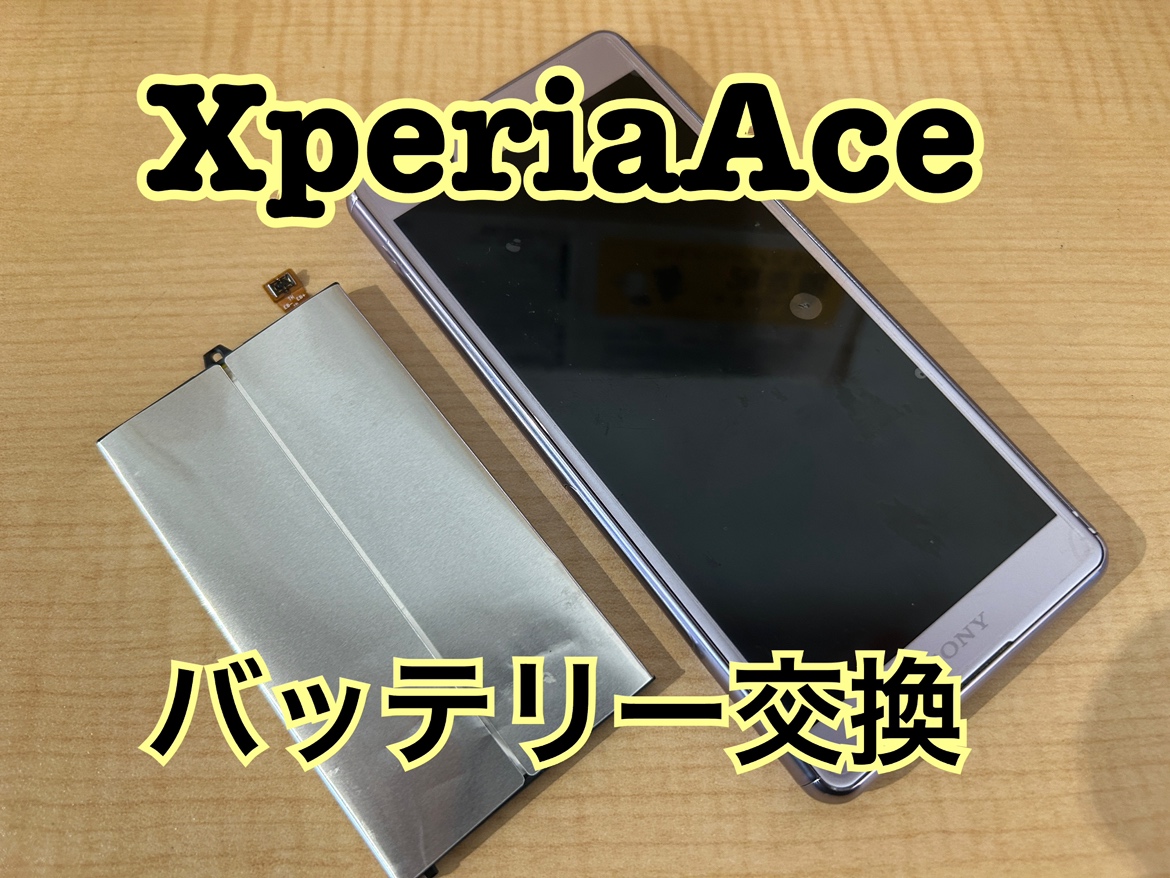XperiaAce(エクスペリアAce)のバッテリー交換修理を行いました！